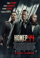 Номер 44 смотреть онлайн (2015)