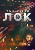 Лок смотреть онлайн (2013)