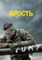 Ярость смотреть онлайн (2014)