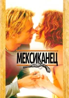 Мексиканец смотреть онлайн (2001)