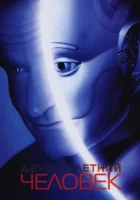 Двухсотлетний человек смотреть онлайн (1999)