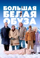 Большая белая обуза смотреть онлайн (2004)