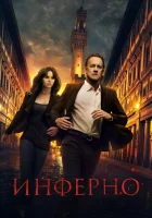 Инферно смотреть онлайн (2016)