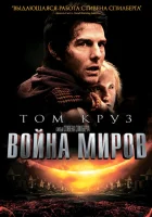 Война миров смотреть онлайн (2005)