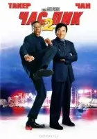 Час пик 2 смотреть онлайн (2001)