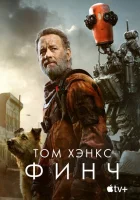 Финч смотреть онлайн (2021)