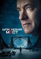 Шпионский мост смотреть онлайн (2015)