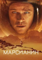 Марсианин смотреть онлайн (2015)