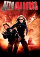 Дети шпионов смотреть онлайн (2001)