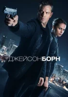 Джейсон Борн смотреть онлайн (2016)