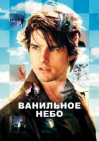 Ванильное небо смотреть онлайн (2001)
