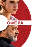 Сфера смотреть онлайн (2017)