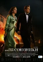 Союзники смотреть онлайн (2016)