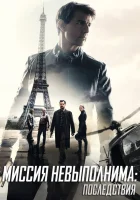 Миссия невыполнима: Последствия смотреть онлайн (2018)