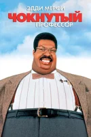 Чокнутый профессор смотреть онлайн (1996)