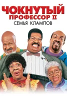 Чокнутый профессор 2: Семья Клампов смотреть онлайн (2000)