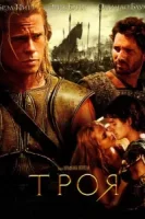 Троя смотреть онлайн (2004)