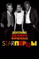 Starперцы смотреть онлайн (2013)