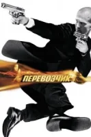 Перевозчик смотреть онлайн (2002)