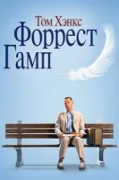 Форрест Гамп смотреть онлайн (1994)