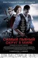 Самый пьяный округ в мире смотреть онлайн (2012)