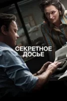 Секретное досье смотреть онлайн (2017)