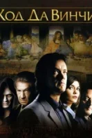 Код Да Винчи смотреть онлайн (2006)