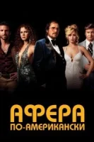 Афера по-американски смотреть онлайн (2013)