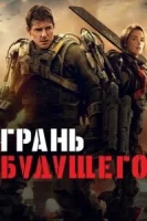 Грань будущего смотреть онлайн (2014)