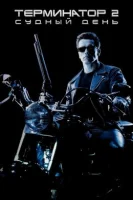 Терминатор 2: Судный день смотреть онлайн (1991)