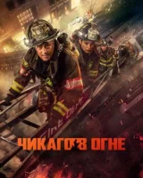 Чикаго в огне смотреть онлайн сериал 1-13 сезон