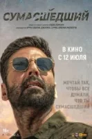 Сумасшедший смотреть онлайн (2024)