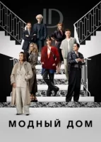 Модный дом смотреть онлайн сериал 1 сезон