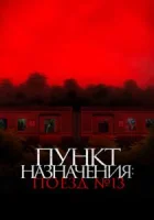Пункт назначения: Поезд №13 смотреть онлайн (2024)