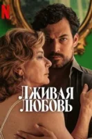 Лживая любовь смотреть онлайн сериал 1 сезон