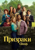 Призраки смотреть онлайн сериал 1-4 сезон