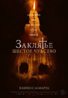 Заклятье. Шестое чувство смотреть онлайн (2022)