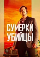 Сумерки убийцы смотреть онлайн (2023)