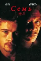 Семь смотреть онлайн (1995)