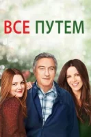 Всё путём смотреть онлайн (2009)
