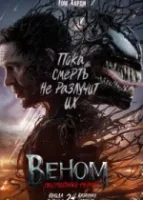 Веном 3