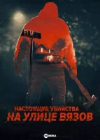 Настоящие убийства на улице Вязов смотреть онлайн сериал 1 сезон