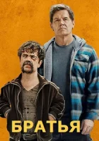 Братья смотреть онлайн (2024)