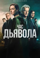 Час дьявола смотреть онлайн сериал 1-2 сезон