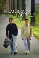 Человек дождя смотреть онлайн (1988)