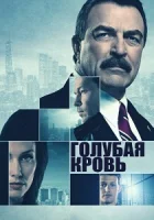 Голубая кровь смотреть онлайн сериал 1-14 сезон