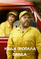 Куда пропала Ванда смотреть онлайн сериал 1 сезон