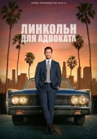 Линкольн для адвоката смотреть онлайн сериал 1-3 сезон