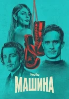 Машина смотреть онлайн сериал 1 сезон