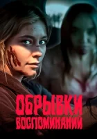 Обрывки воспоминаний смотреть онлайн (2024)
